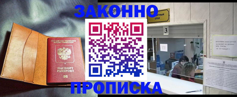 прописка законно в Славгороде